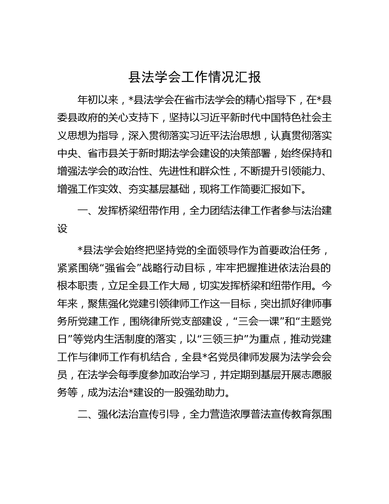 县法学会工作情况汇报