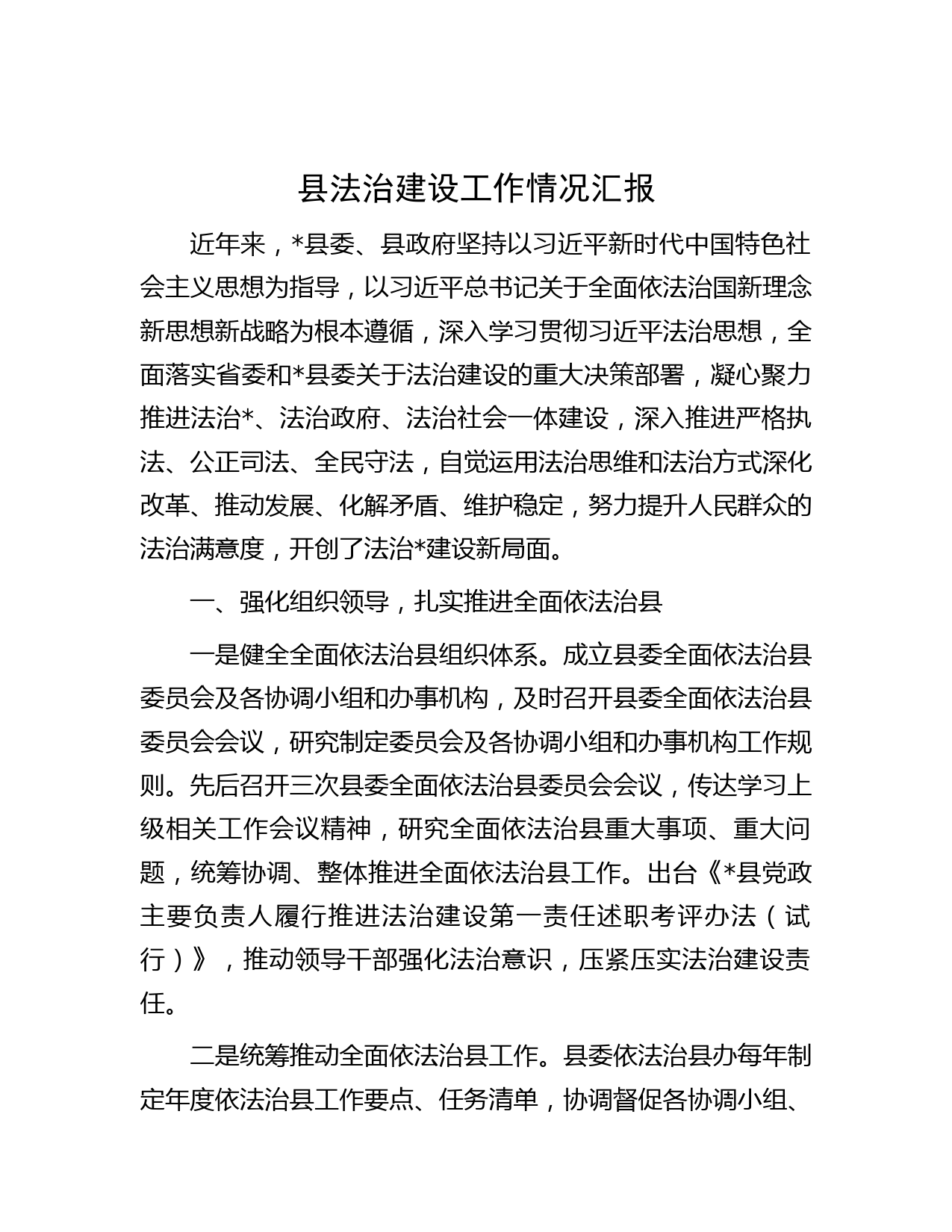 县法治建设工作情况汇报