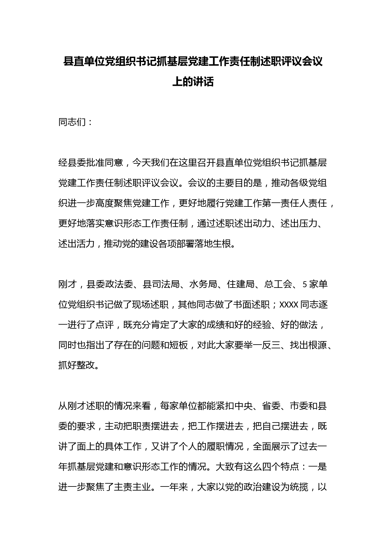 县直单位党组织书记抓基层党建工作责任制述职评议会议上的讲话
