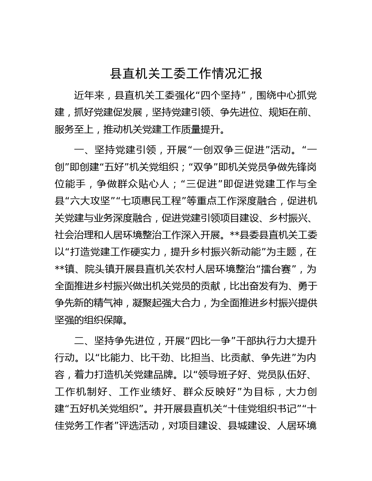 县直机关工委工作情况汇报