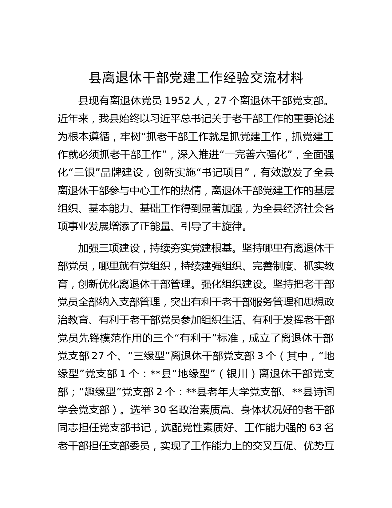 县离退休干部党建工作经验交流材料