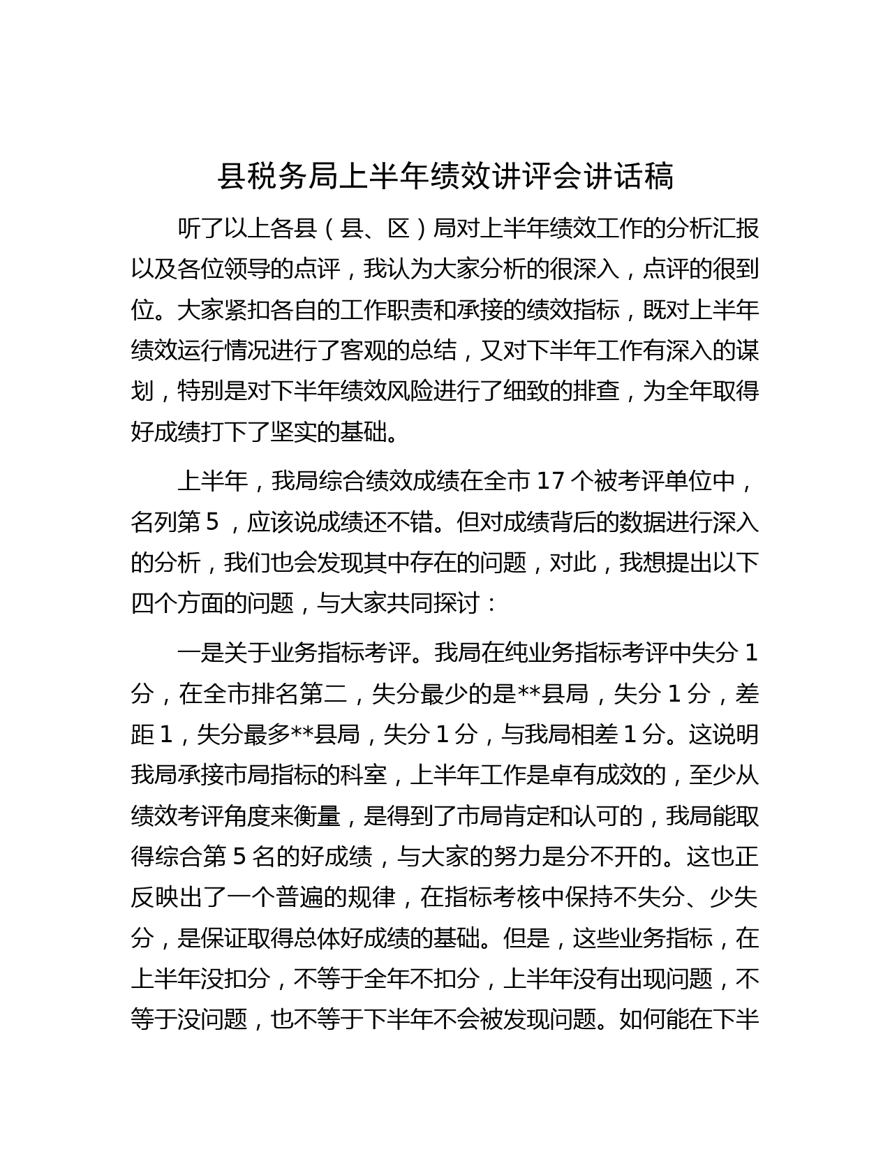 县税务局上半年绩效讲评会讲话稿