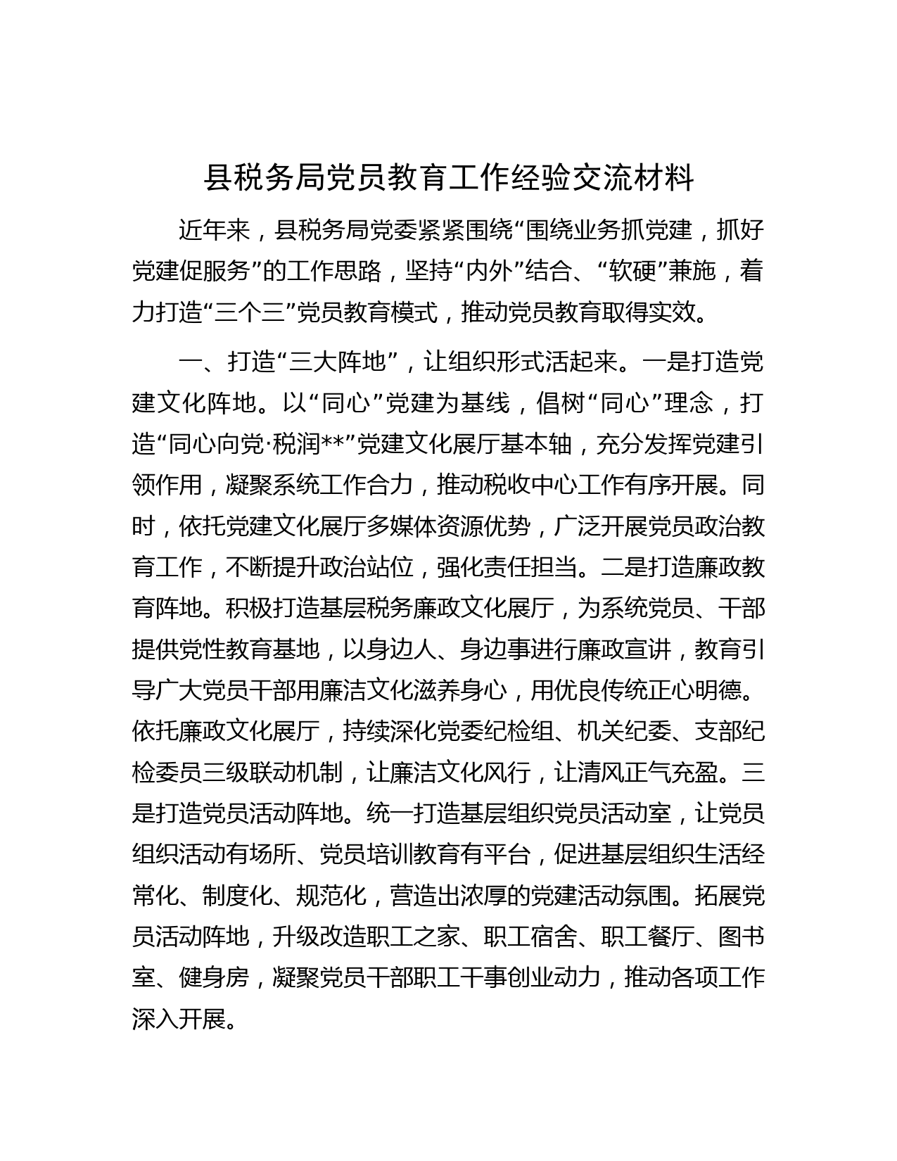 县税务局党员教育工作经验交流材料