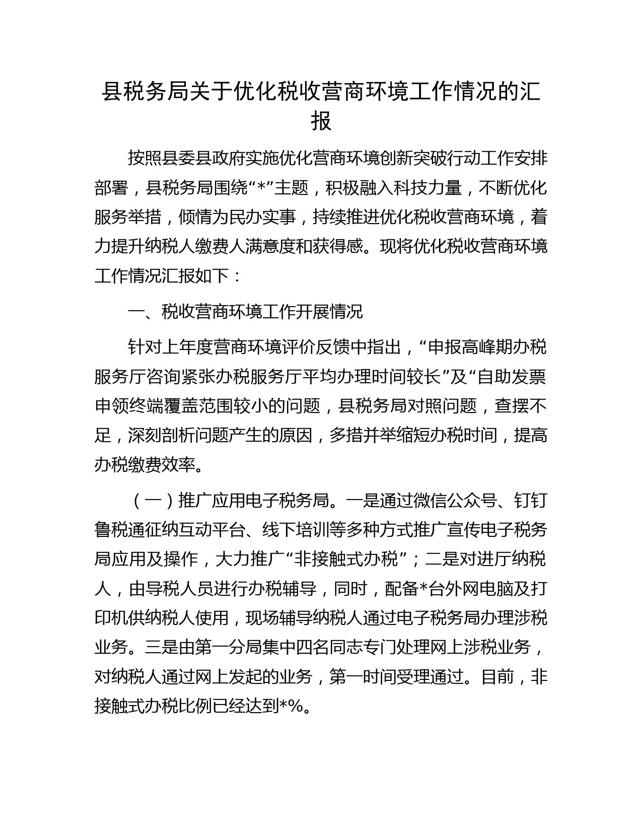 县税务局关于优化税收营商环境工作情况的汇报