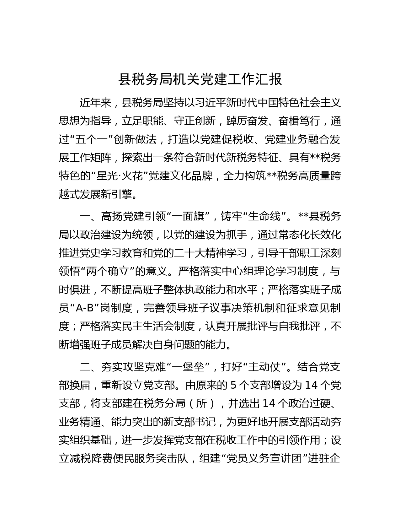 县税务局机关党建工作汇报