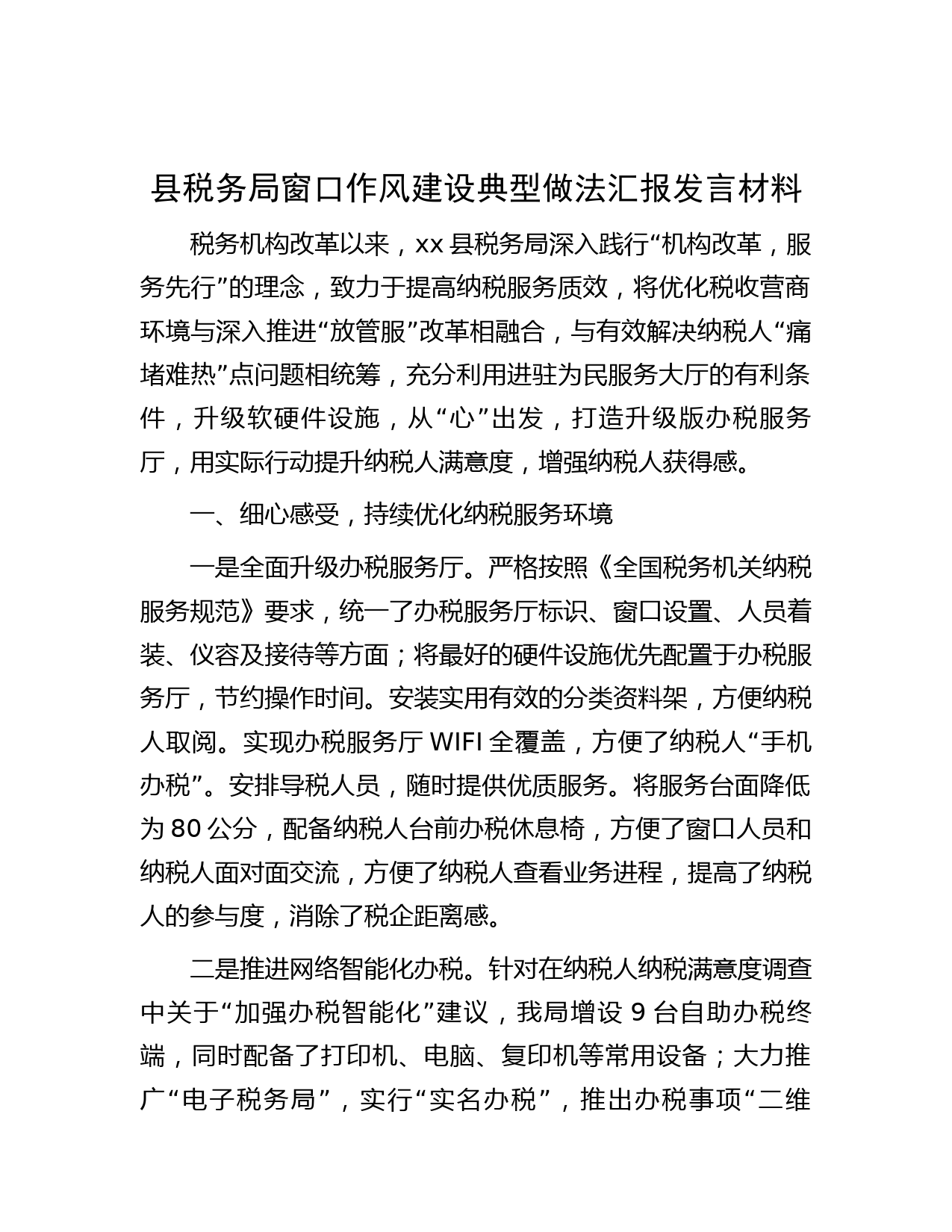 县税务局窗口作风建设典型做法汇报发言材料