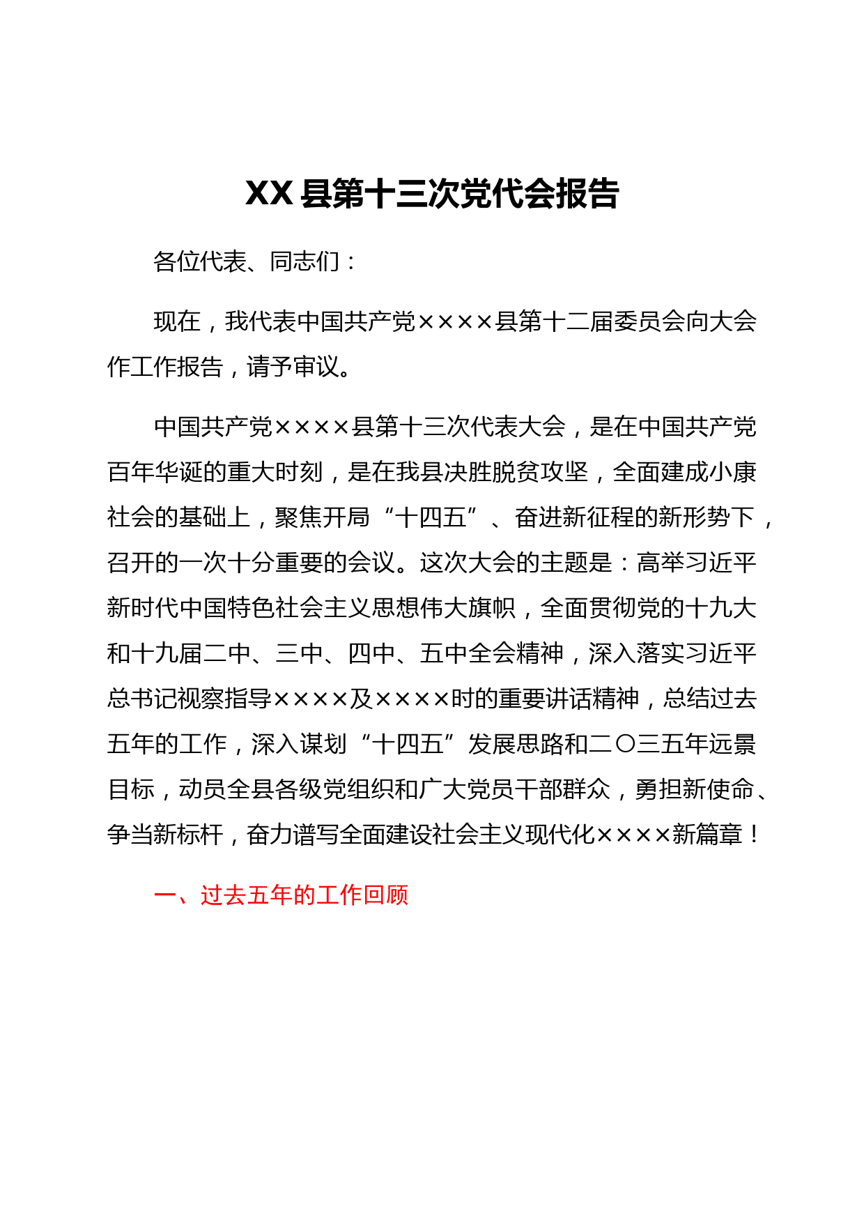 县第十三次党代会报告