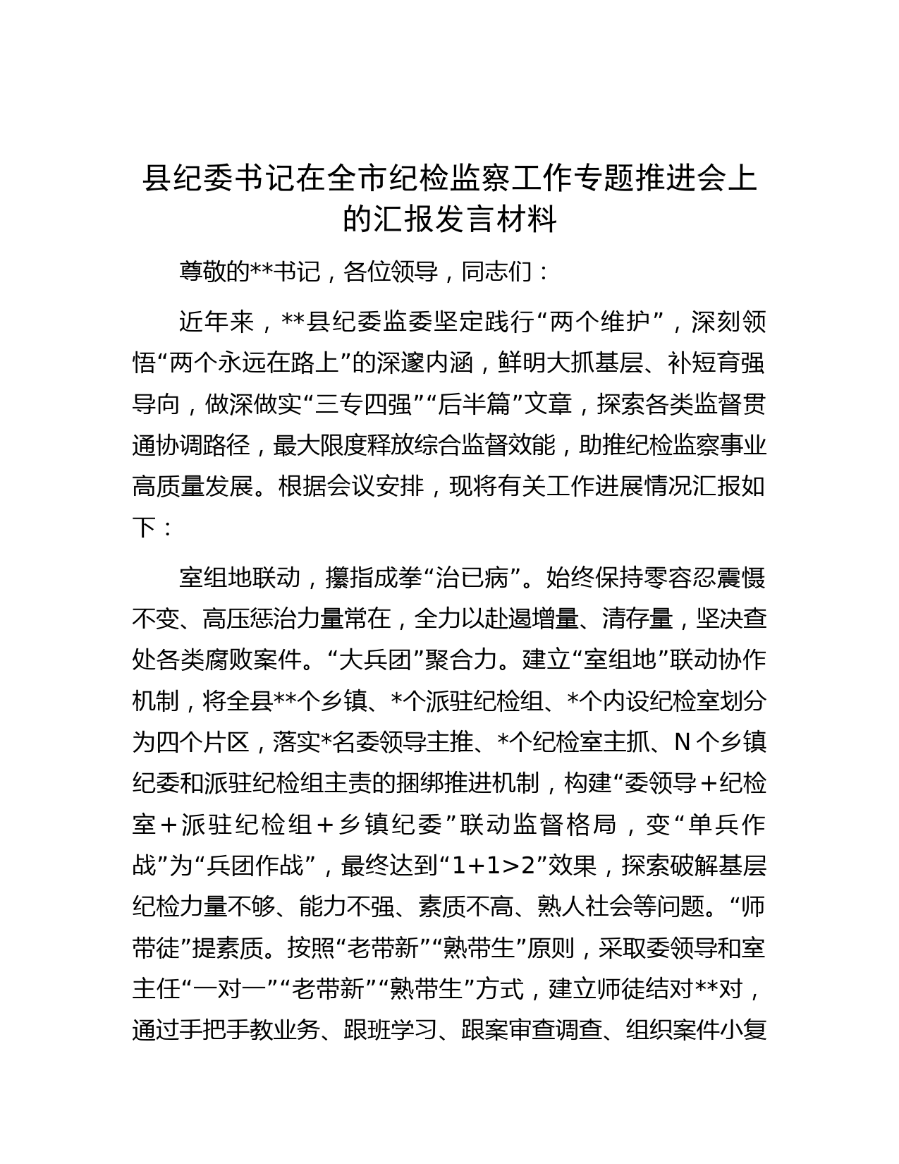 县纪委书记在全市纪检监察工作专题推进会上的汇报发言材料