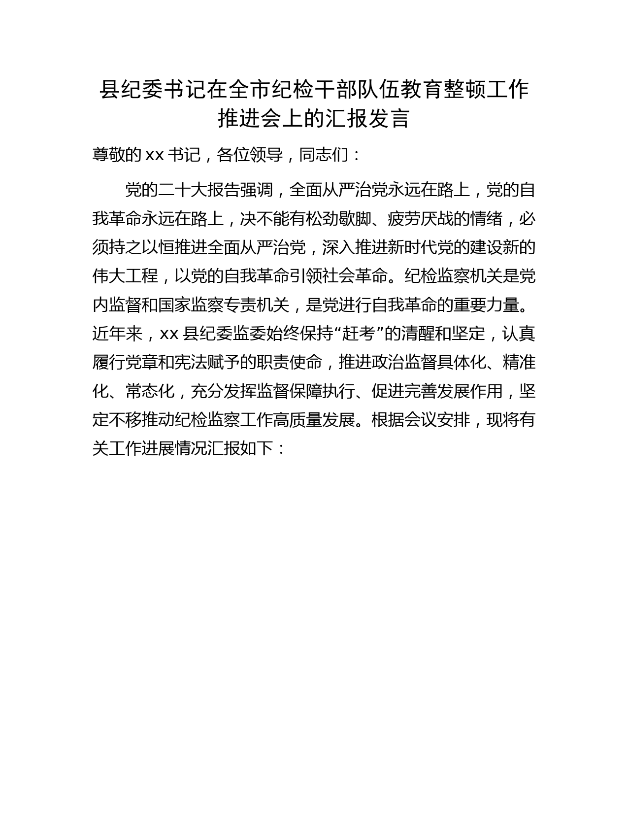 县纪委书记在全市纪检监察干部队伍教育整顿工作推进会上的汇报发言