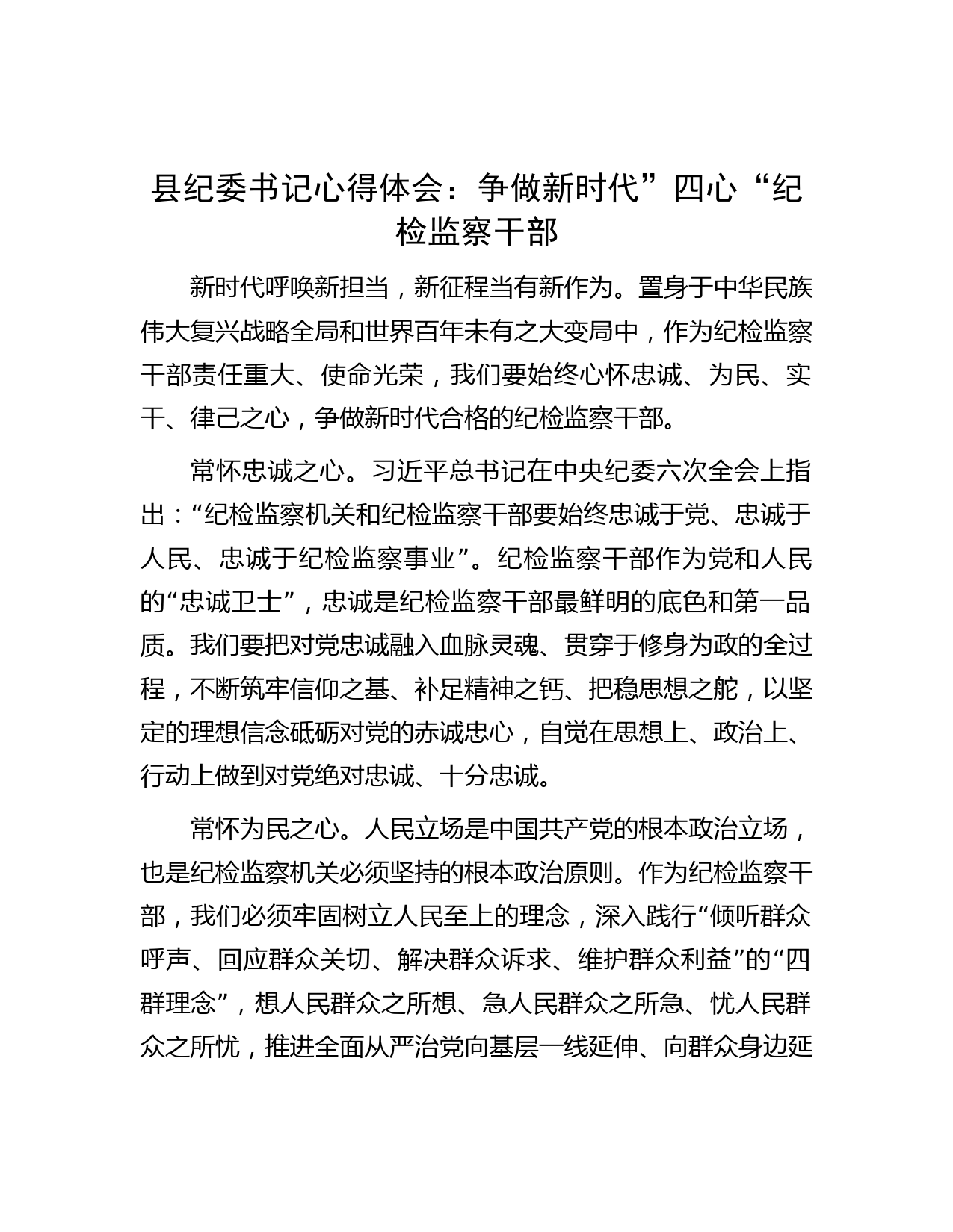 县纪委书记心得体会：争做新时代”四心“纪检监察干部