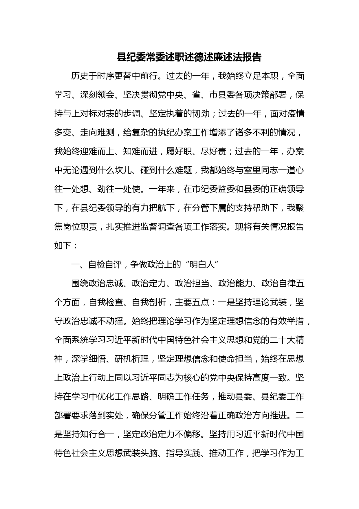 县纪委常委述职述德述廉述法报告