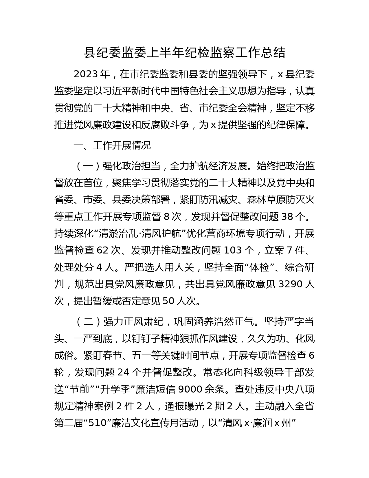 县纪委监委上半年纪检监察工作总结