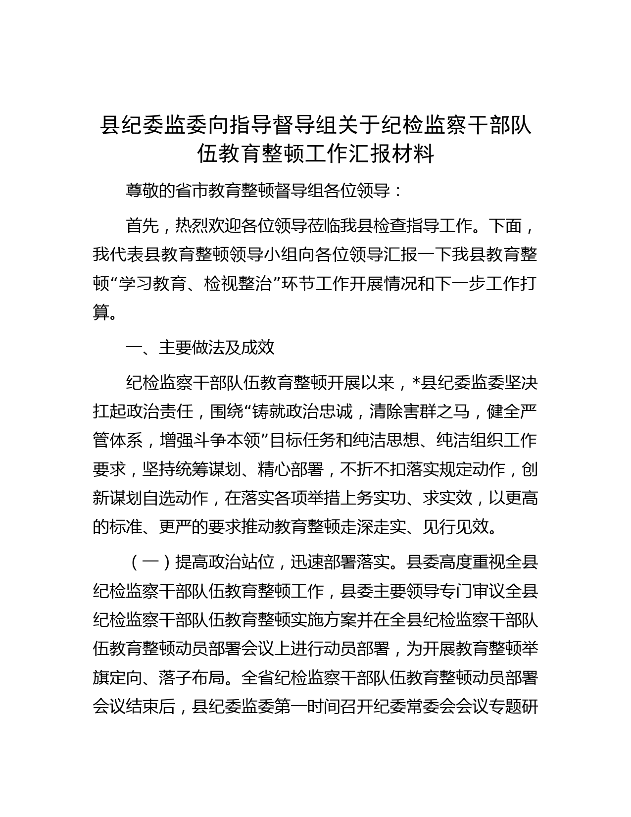 县纪委监委向指导督导组关于纪检监察干部队伍教育整顿工作汇报材料