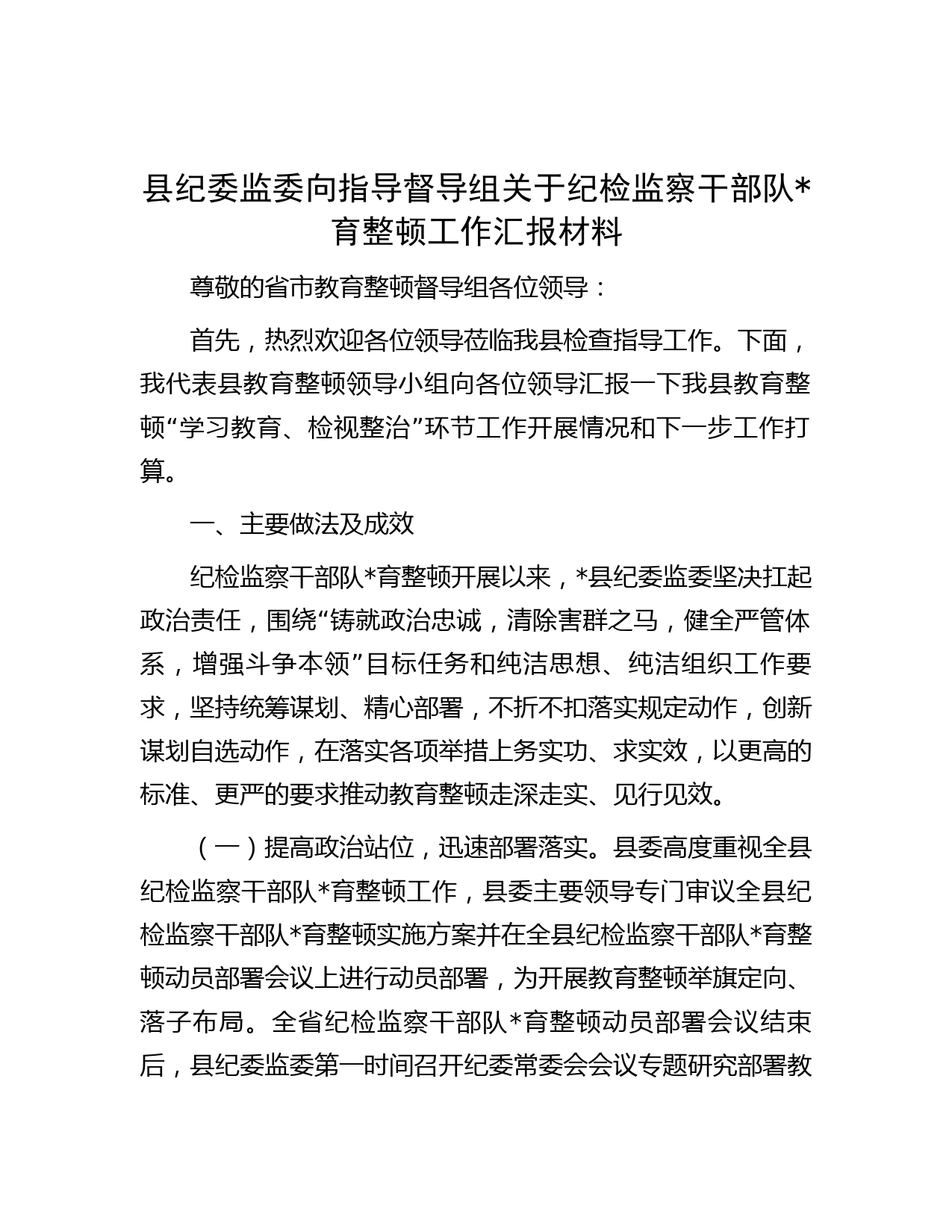 县纪委监委向指导督导组关于纪检监察干部队育整顿工作汇报材料