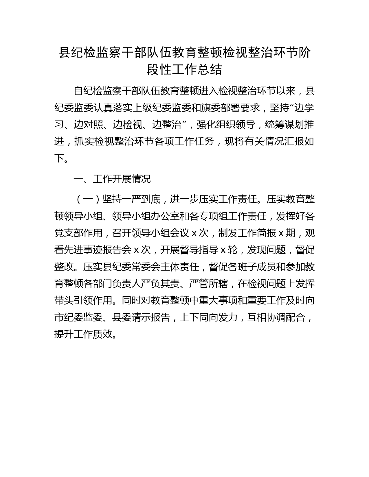县纪检监察干部队伍教育整顿检视整治环节阶段性工作总结（2200字）