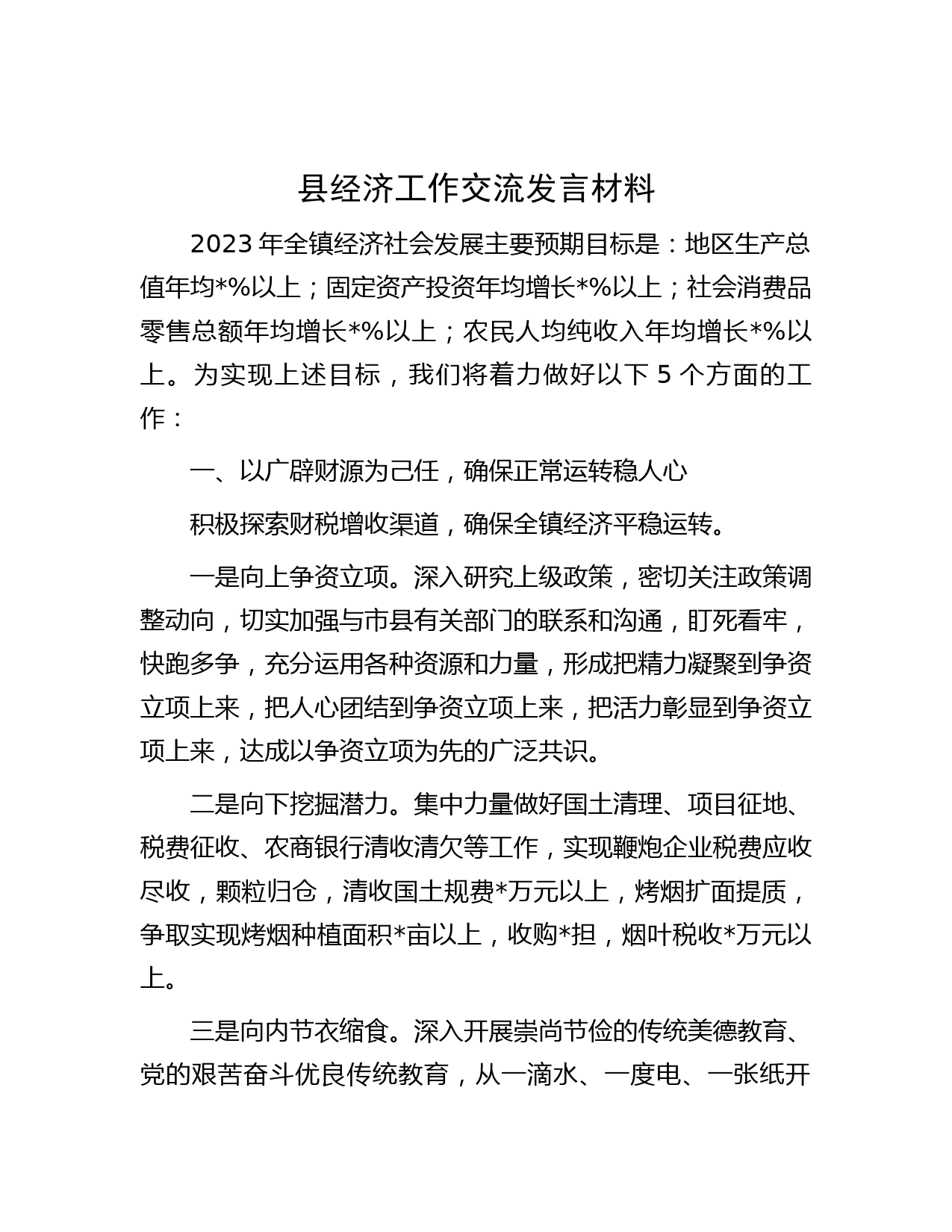 县经济工作交流发言材料