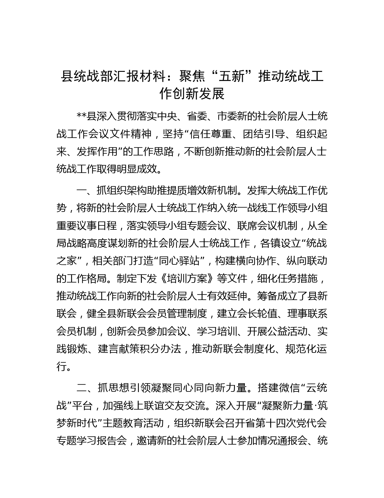 县统战部汇报材料：聚焦“五新”推动统战工作创新发展