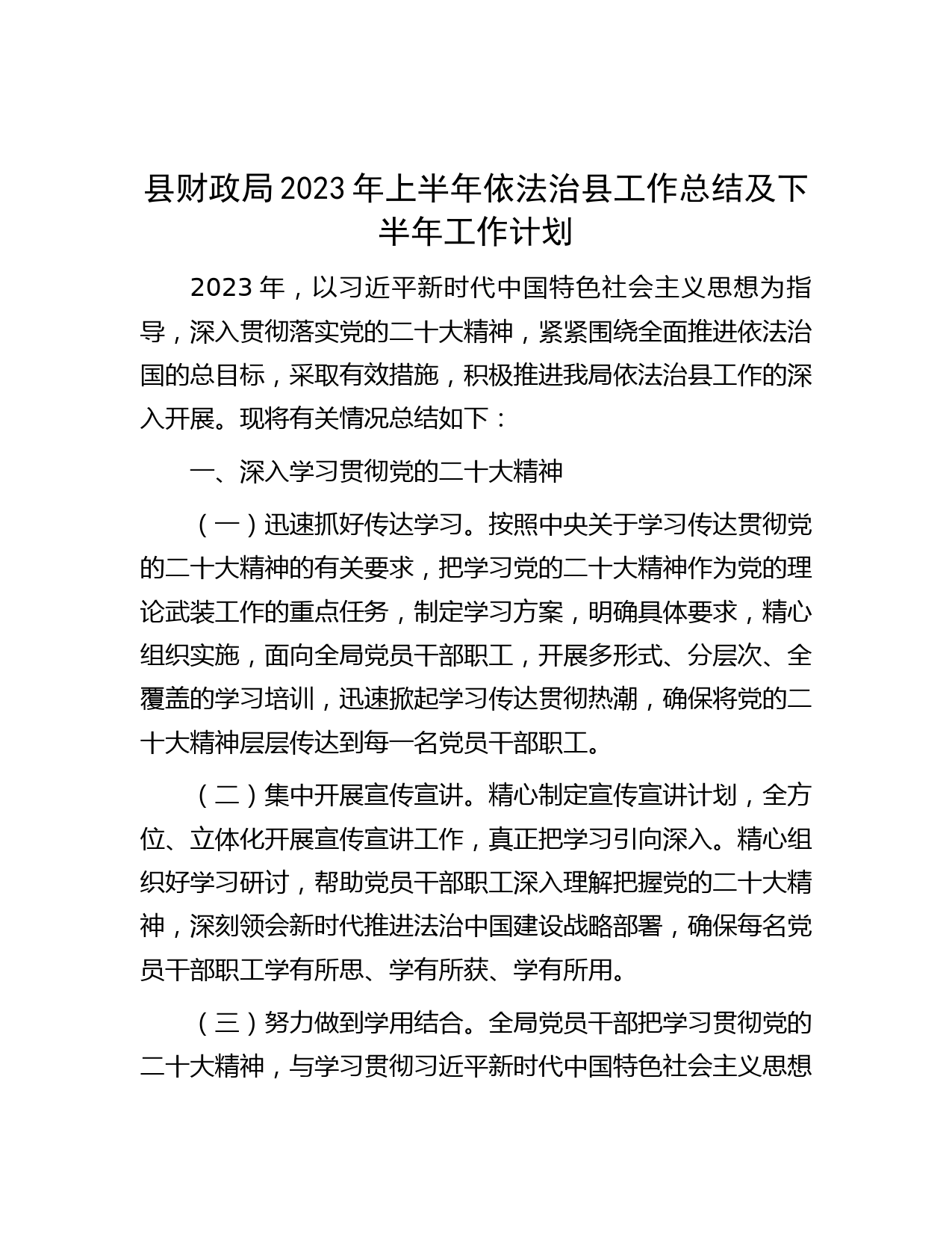 县财政局2023年上半年依法治县工作总结及下半年工作计划