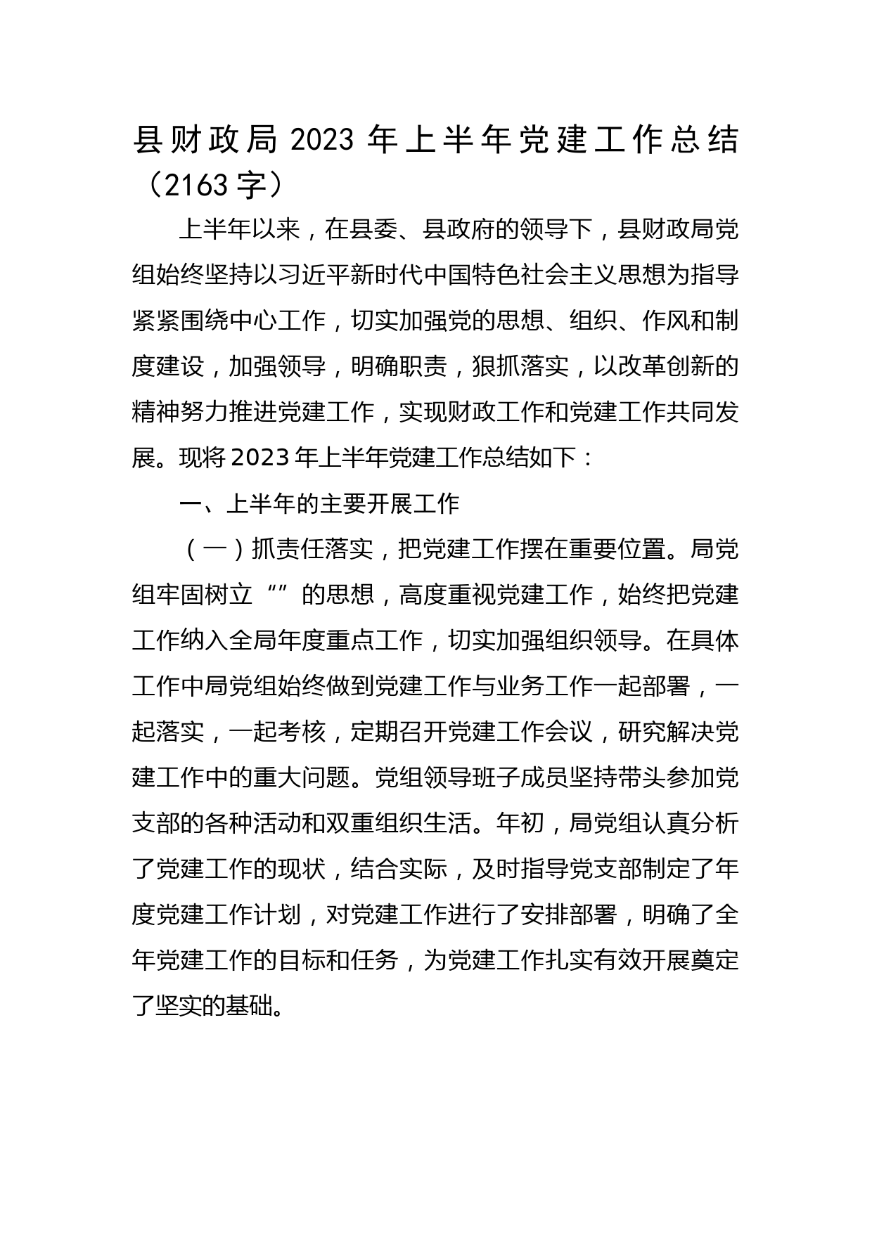 县财政局2023年上半年党建工作总结