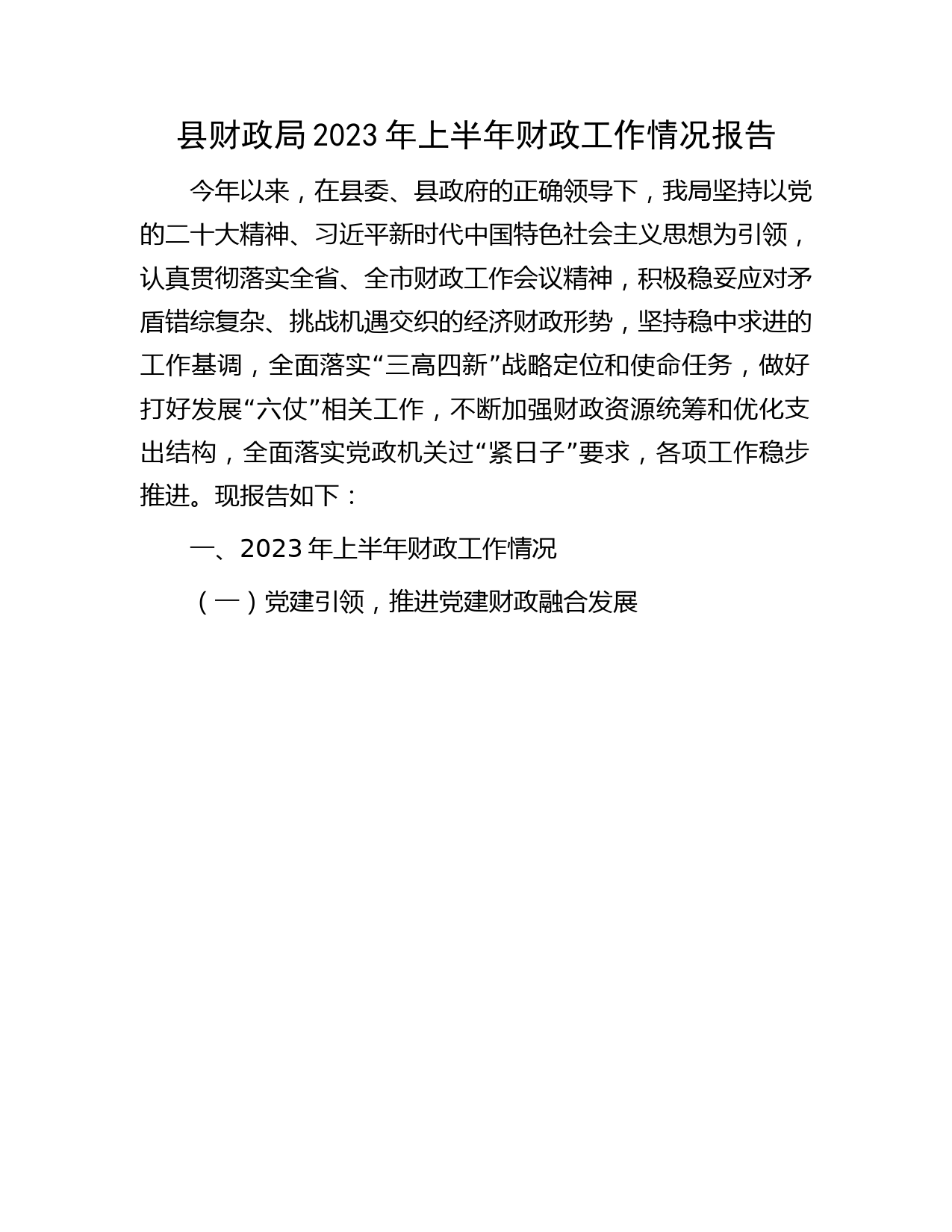 县财政局2023年上半年财政工作情况报告