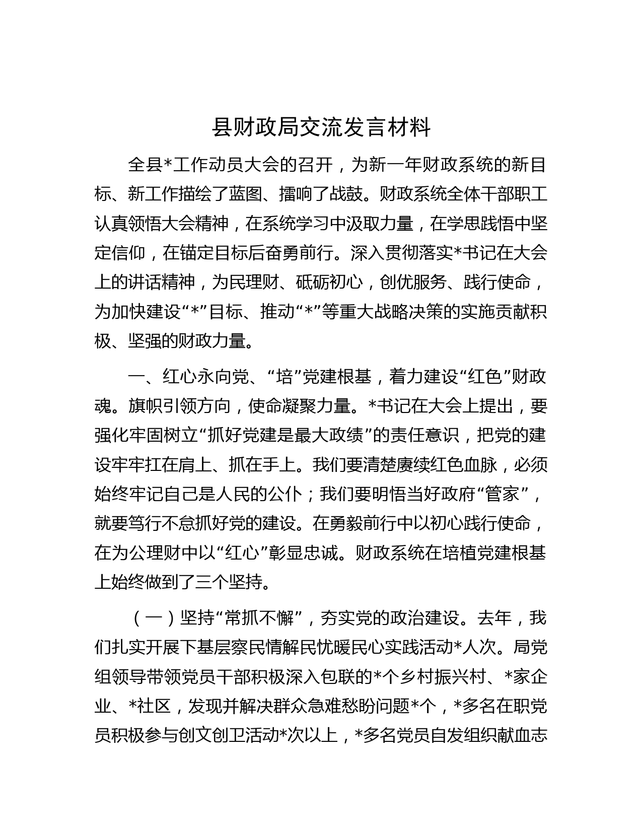 县财政局交流发言材料