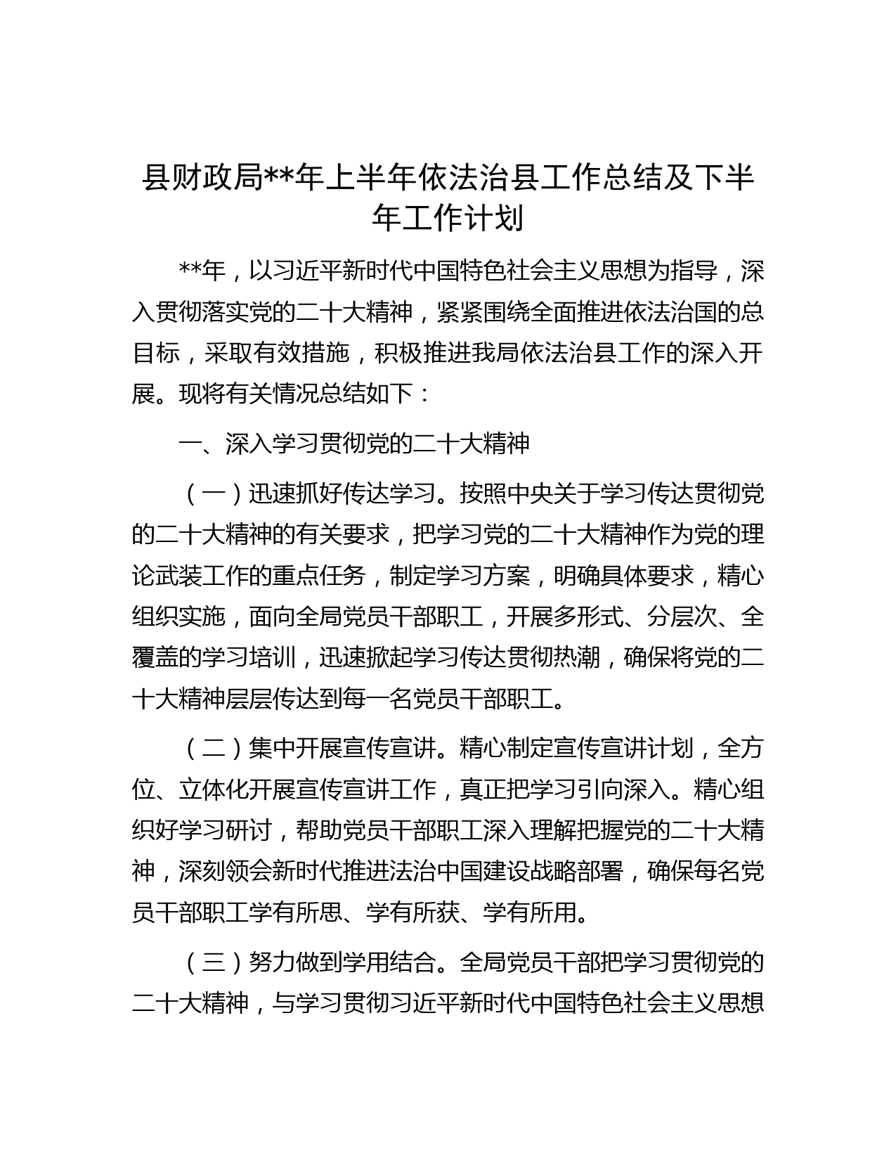 县财政局年上半年依法治县工作总结及下半年工作计划