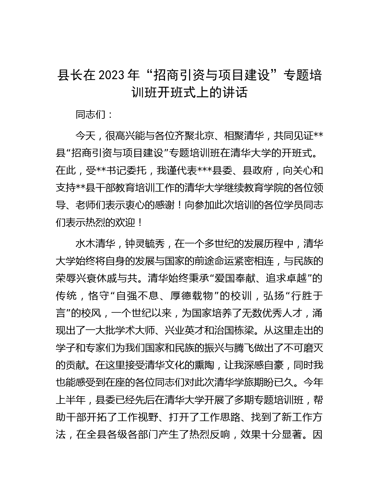 县长在2023年“招商引资与项目建设”专题培训班开班式上的讲话