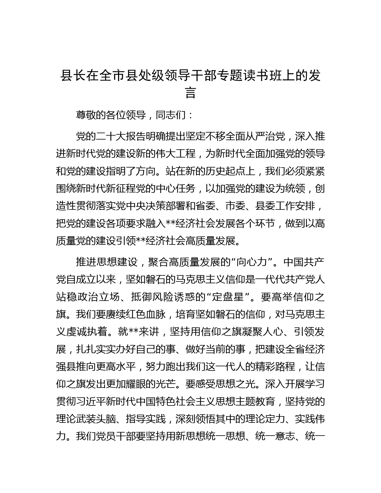 县长在全市县处级领导干部专题读书班上的发言