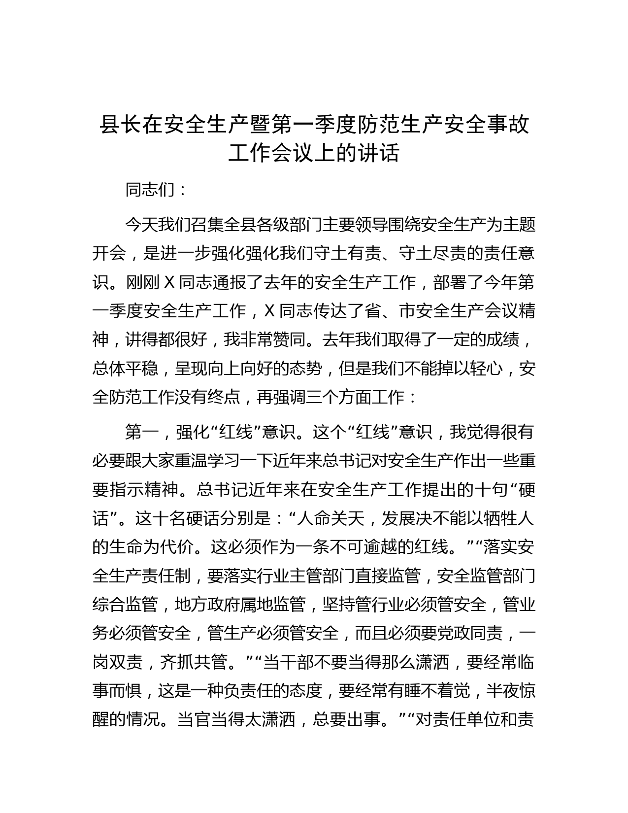 县长在安全生产暨第一季度防范生产安全事故工作会议上的讲话