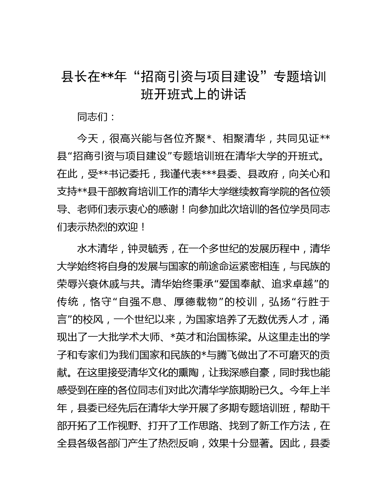 县长在年“招商引资与项目建设”专题培训班开班式上的讲话