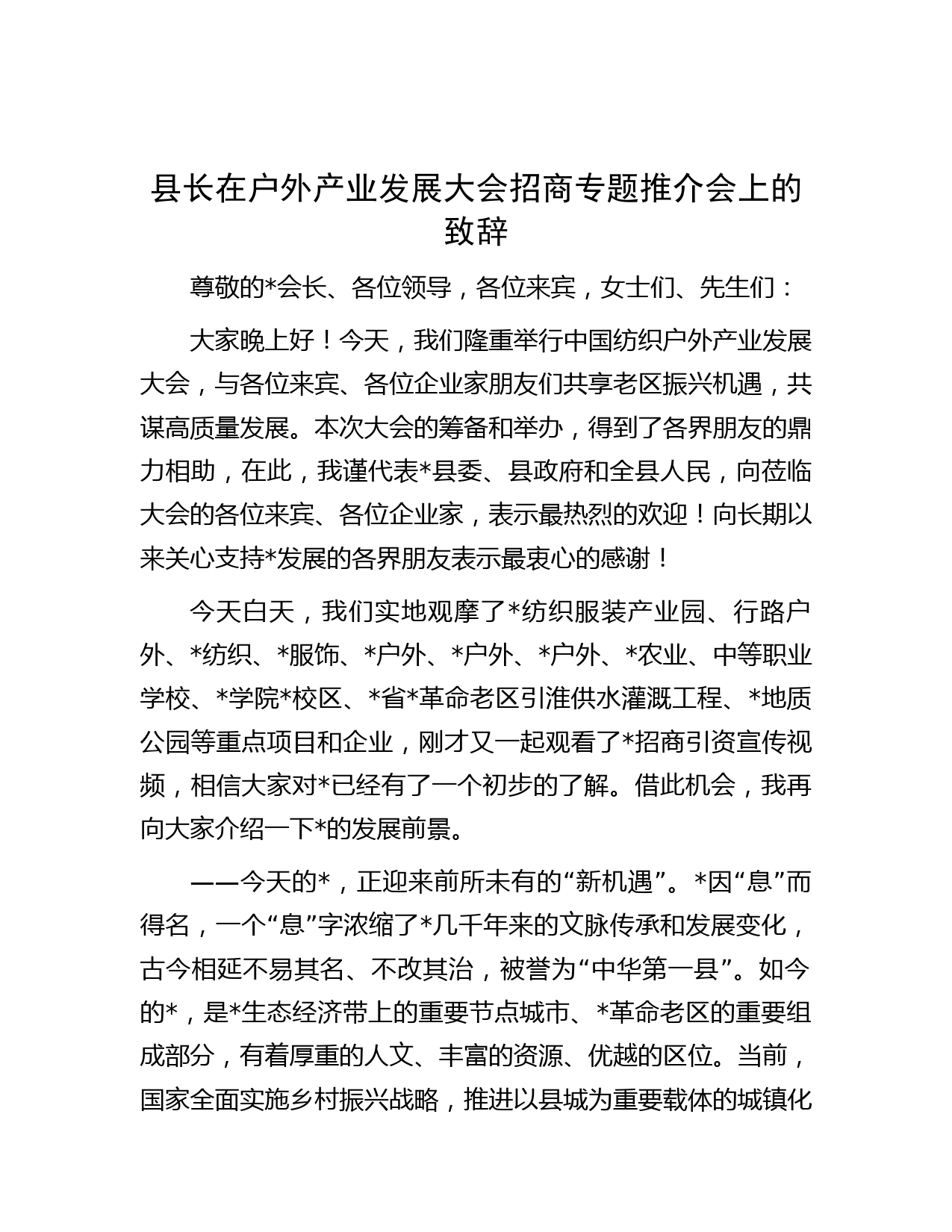 县长在户外产业发展大会招商专题推介会上的致辞