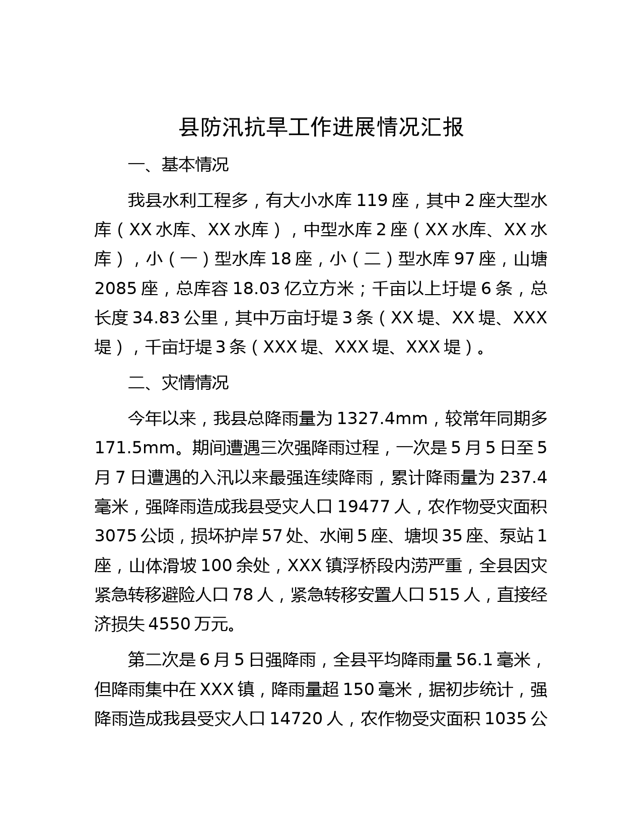 县防汛抗旱工作进展情况汇报
