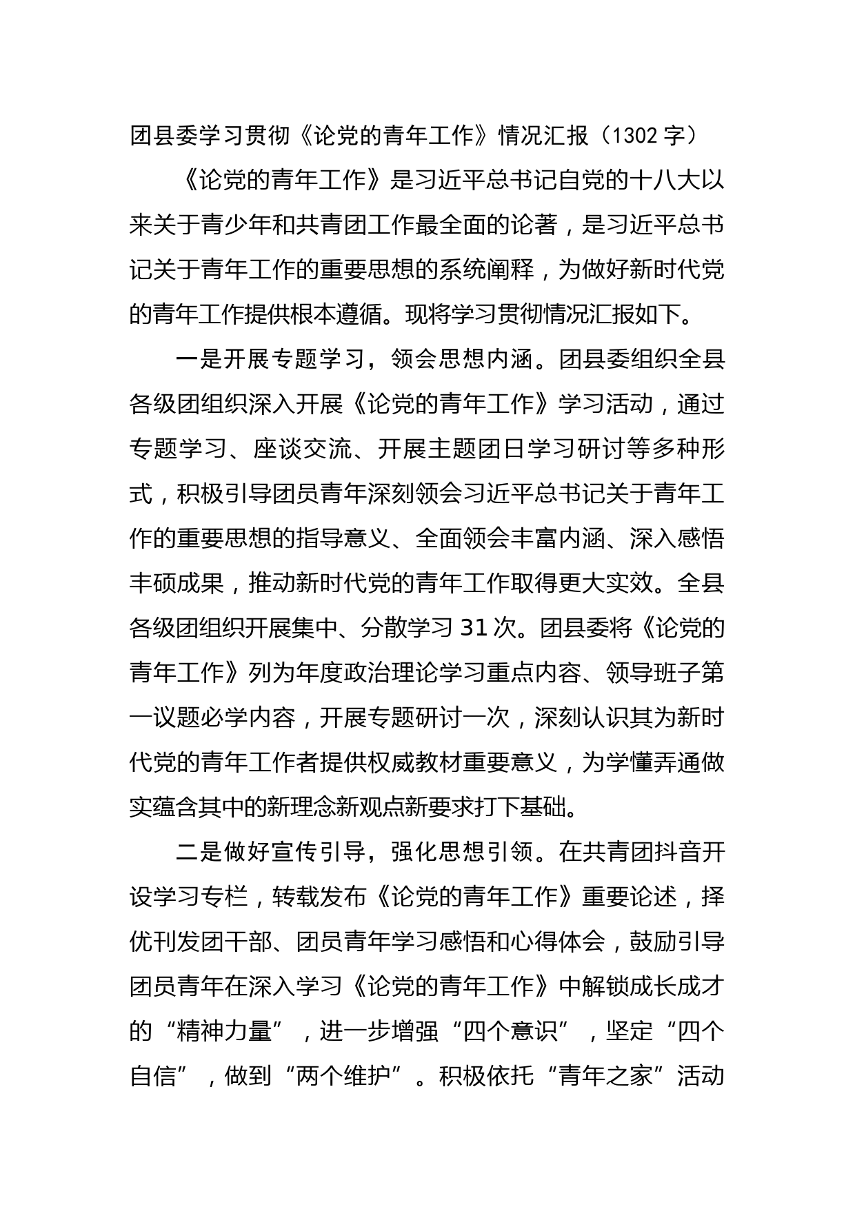 团县委学习贯彻《论党的青年工作》情况汇报
