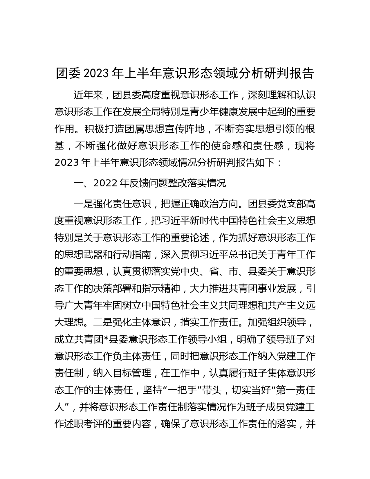 团委2023年上半年意识形态领域分析研判报告