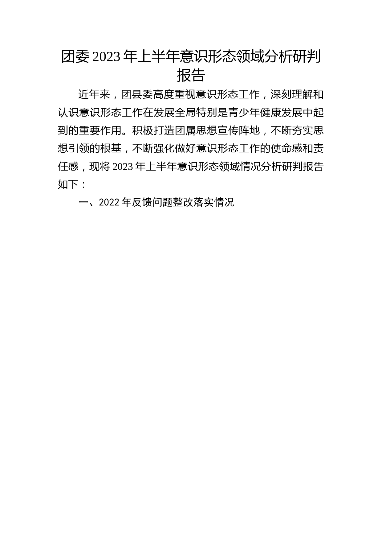 团委2023年上半年意识形态领域分析研判报告3200字