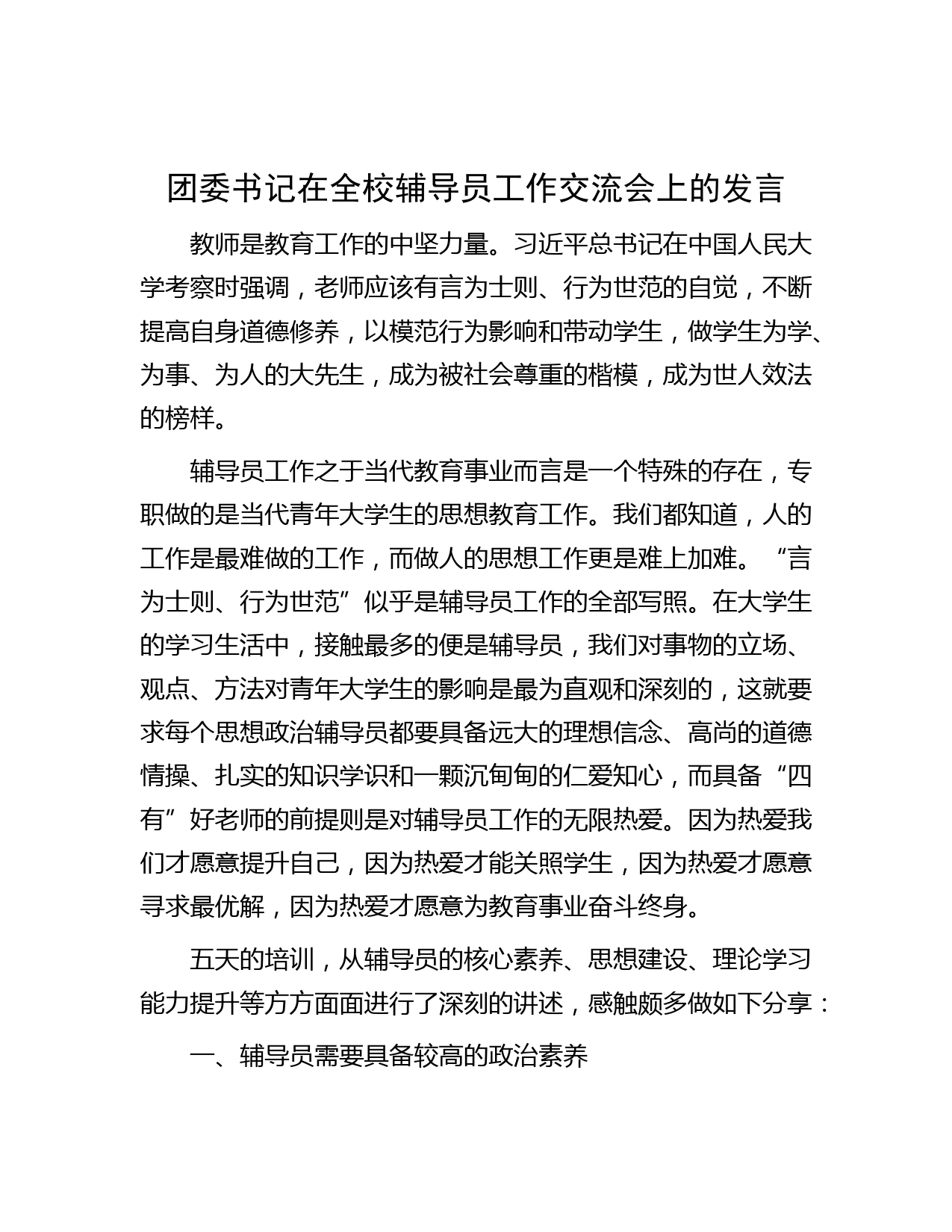 团委书记在全校辅导员工作交流会上的发言