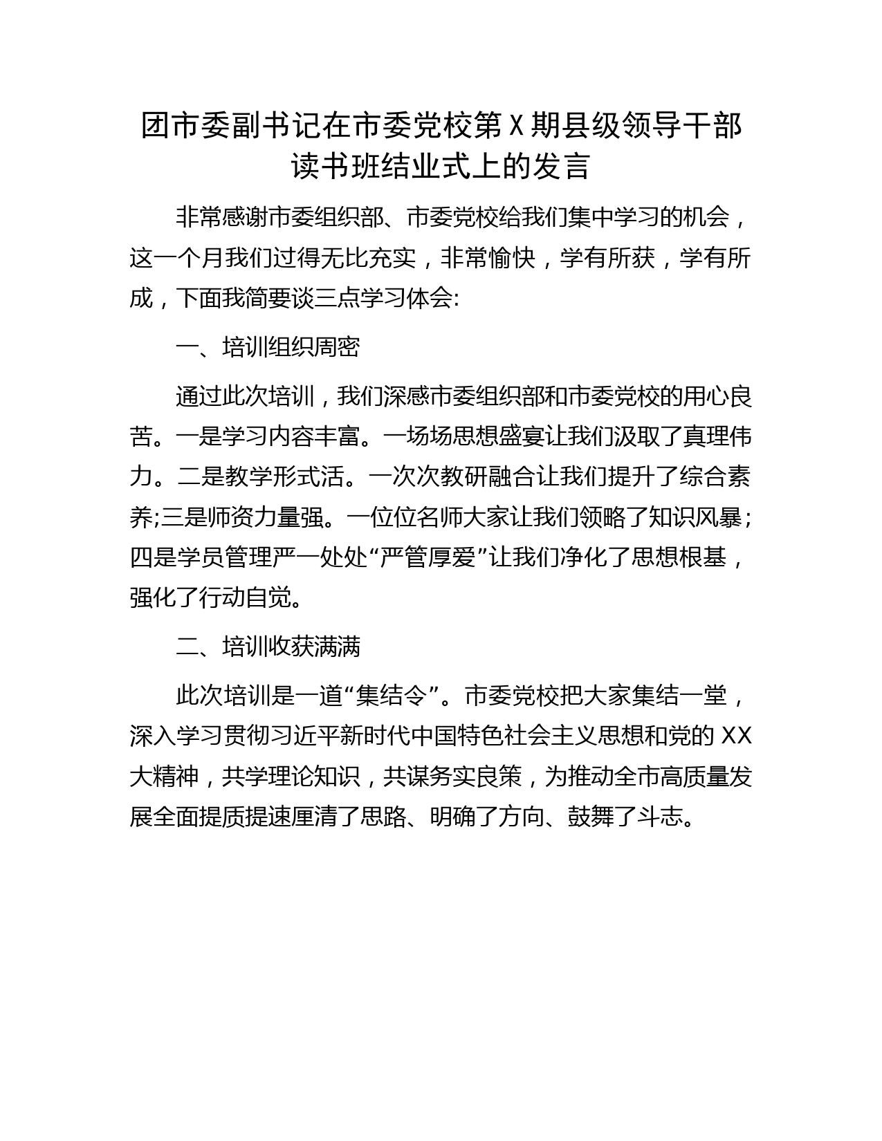 团市委副书记在市委党校县级领导干部读书班结业式上的发言