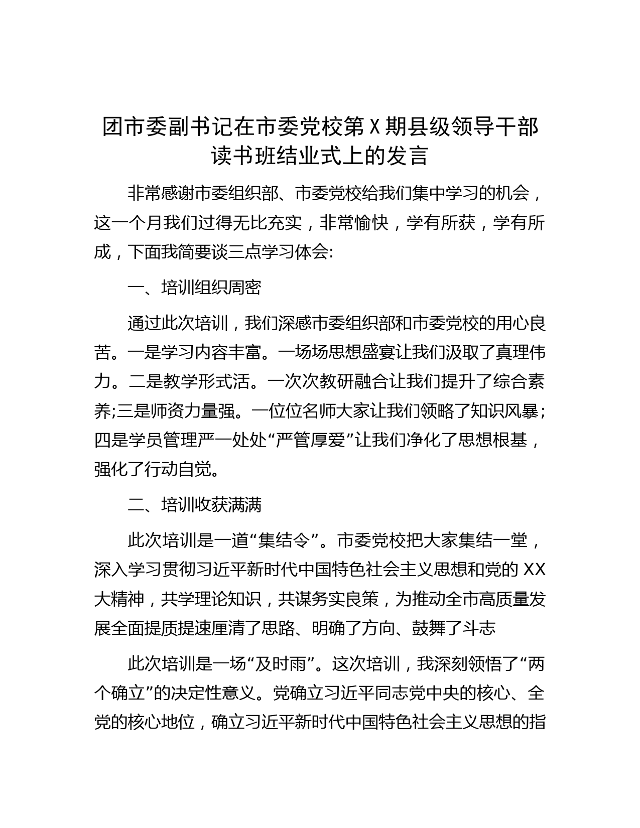 团市委副书记在市委党校第X期县级领导干部读书班结业式上的发言