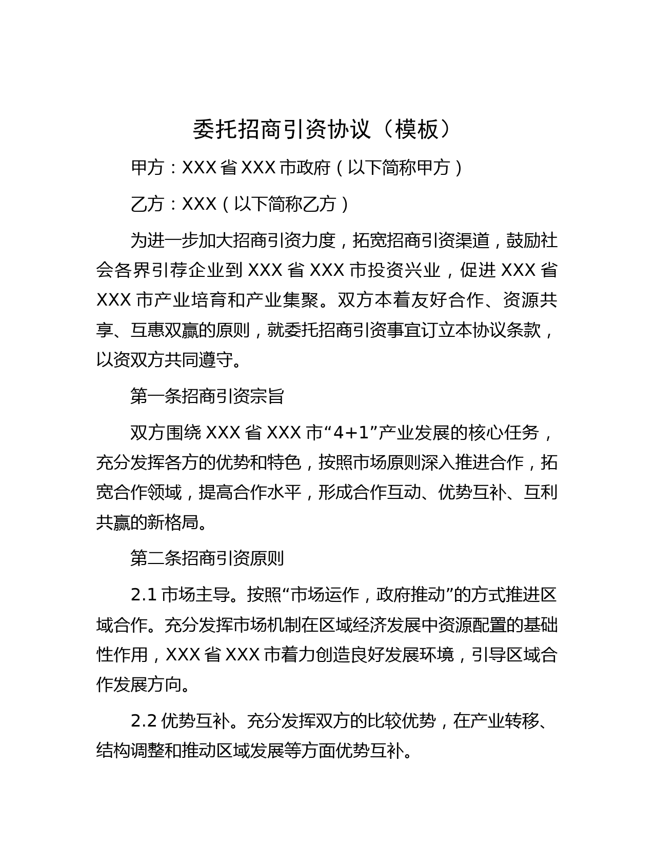 委托招商引资协议（模板）