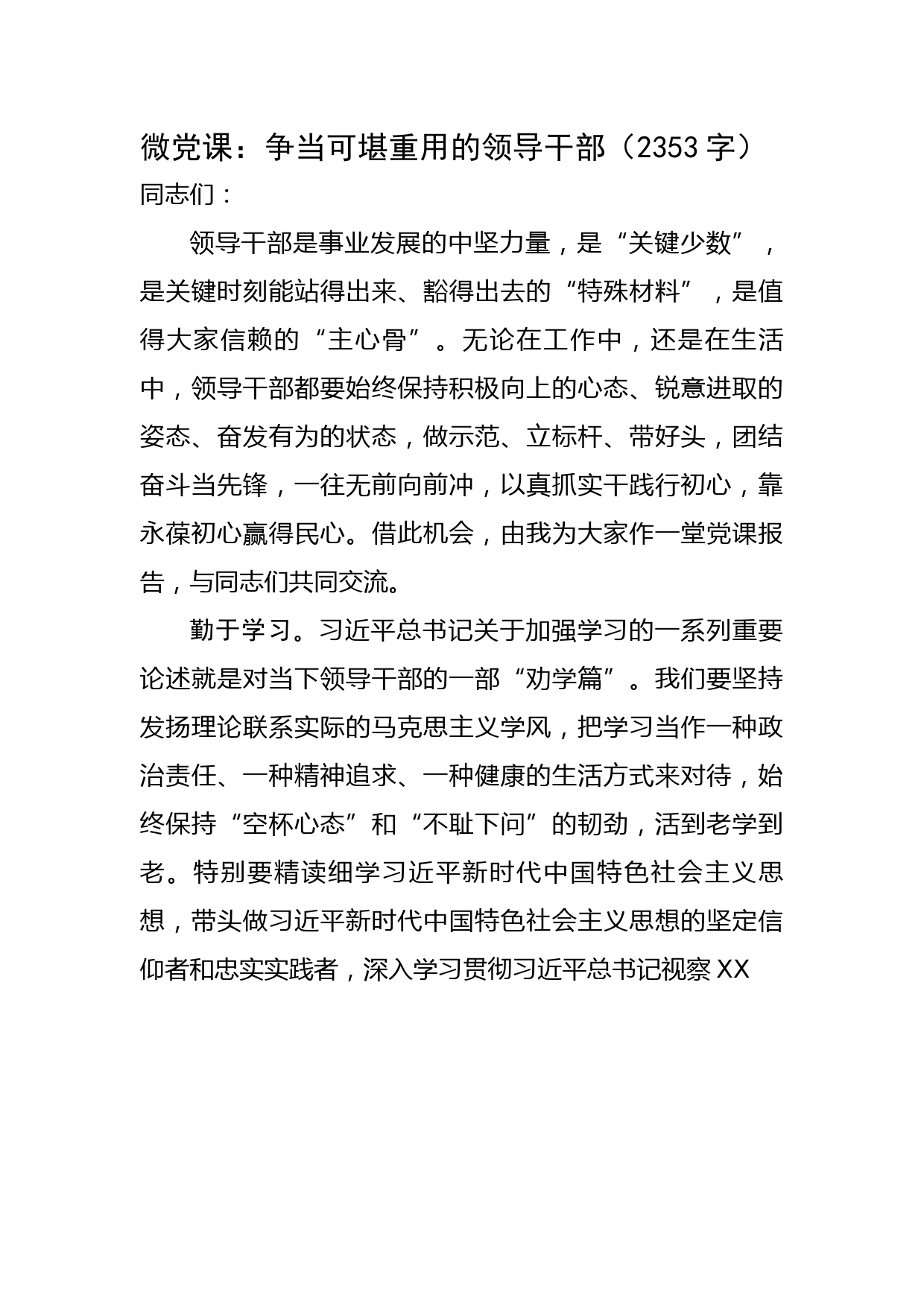 微党课：争当可堪重用的领导干部