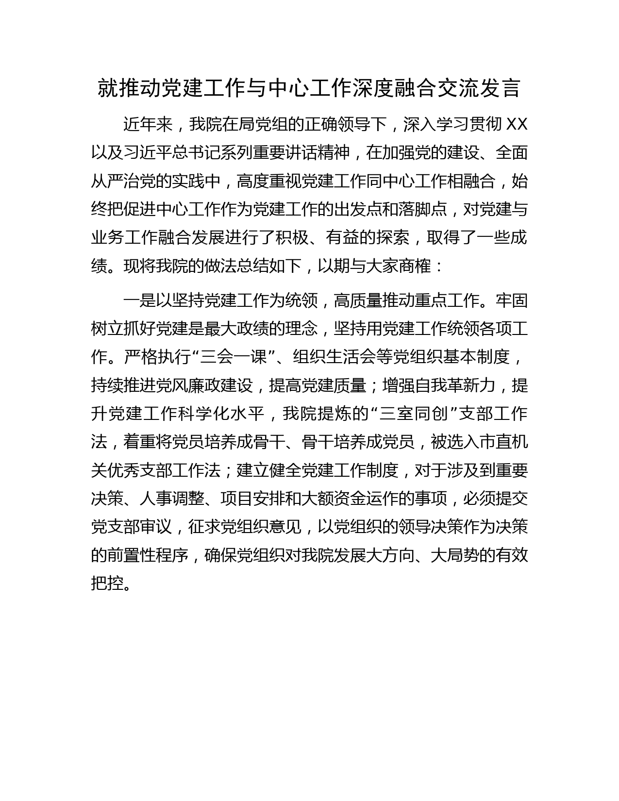 推动党建工作与中心工作深度融合交流发言（医院）