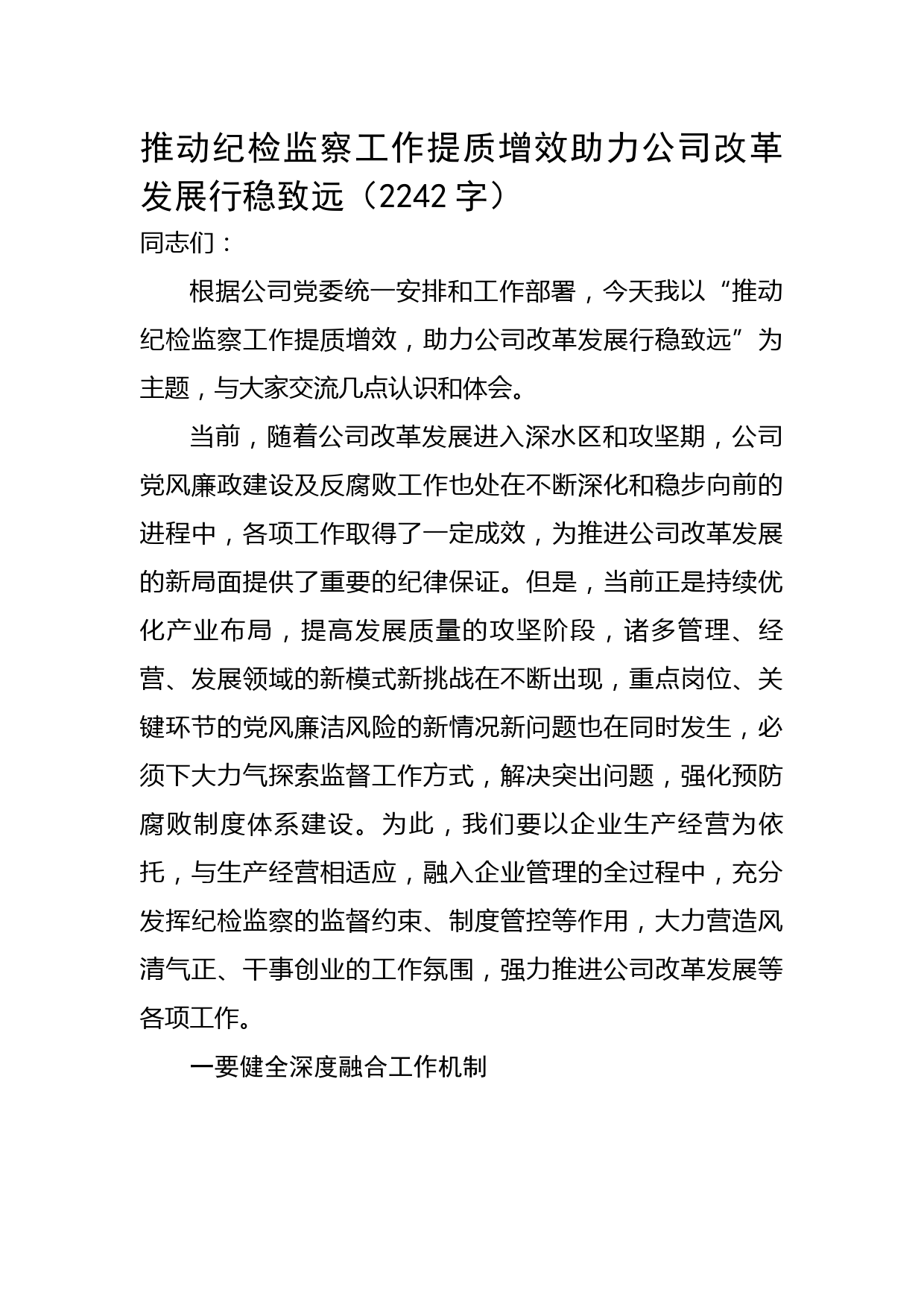 推动纪检监察工作提质增效助力公司改革发展行稳致远