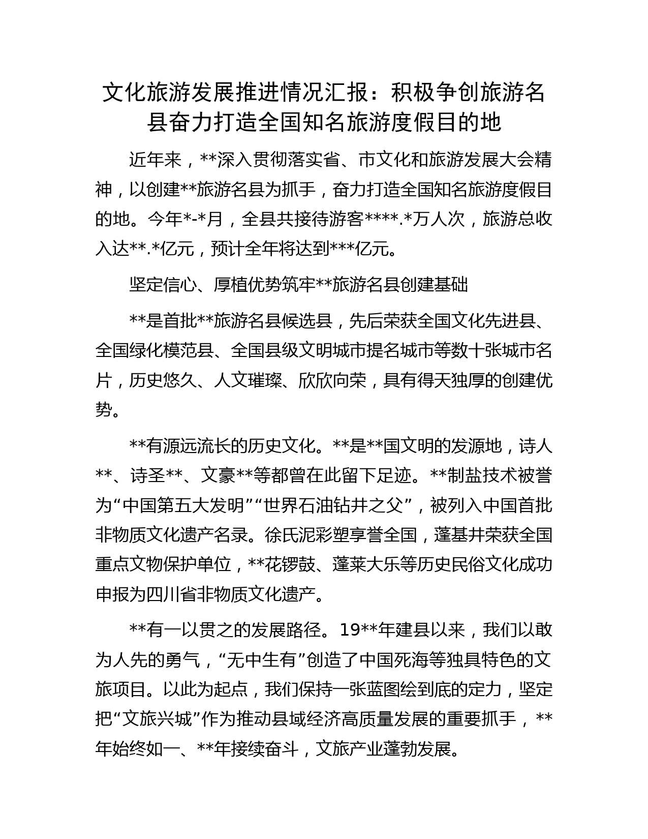 文化旅游发展推进情况汇报：积极争创旅游名县  奋力打造全国知名旅游度假目的地