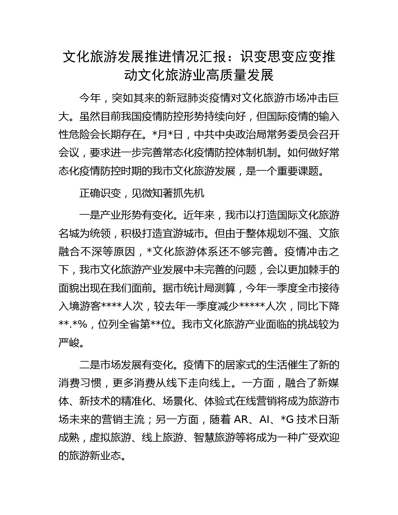文化旅游发展推进情况汇报：识变思变应变推动文化旅游业高质量发展