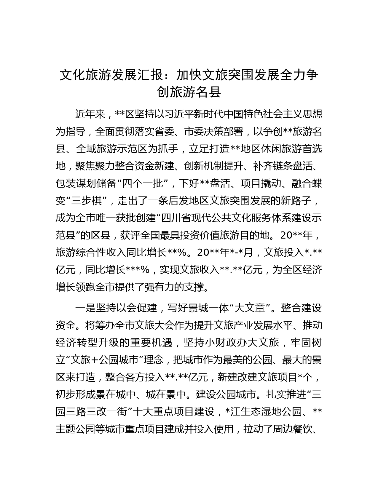 文化旅游发展汇报：加快文旅突围发展  全力争创旅游名县