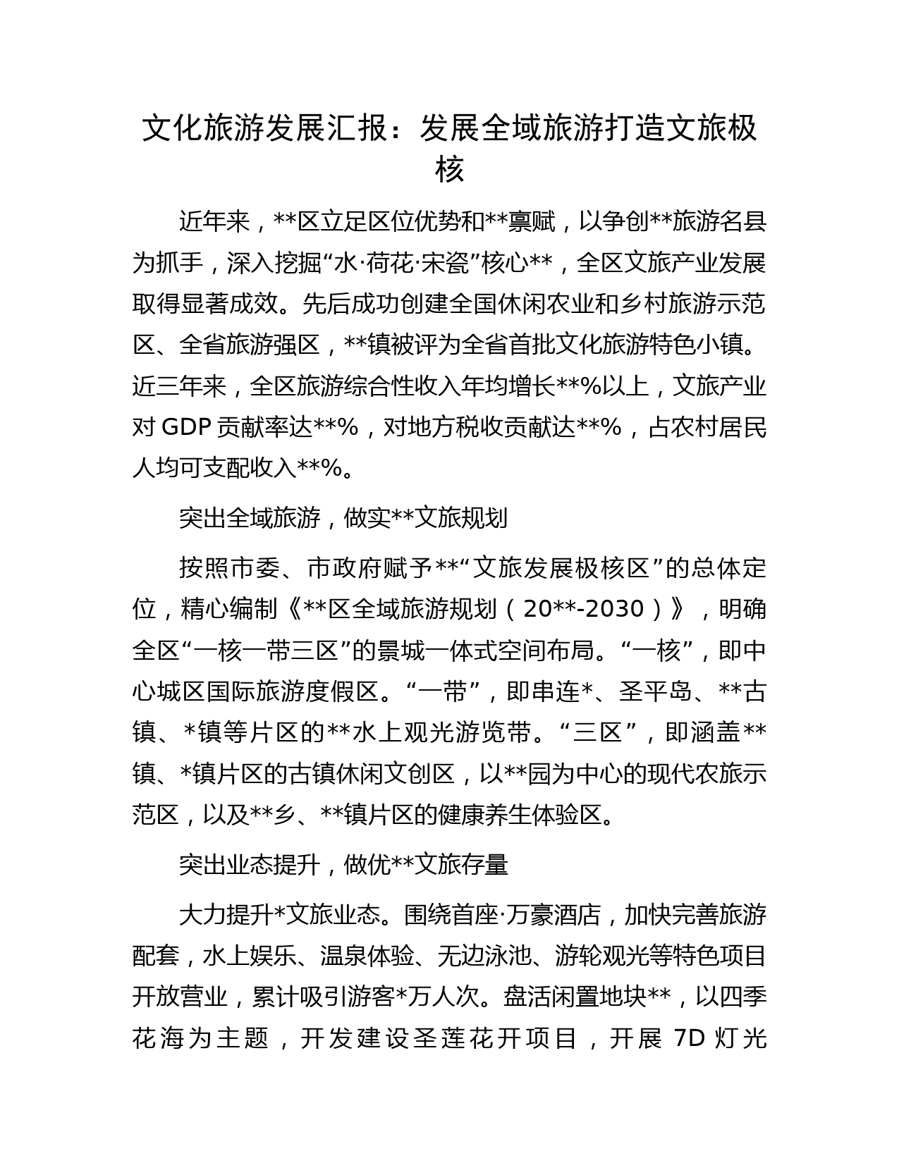 文化旅游发展汇报：发展全域旅游  打造文旅极核