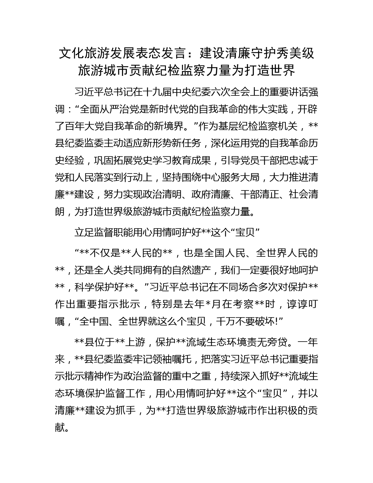 文化旅游发展表态发言：建设清廉守护秀美级旅游城市贡献纪检监察力量为打造世界