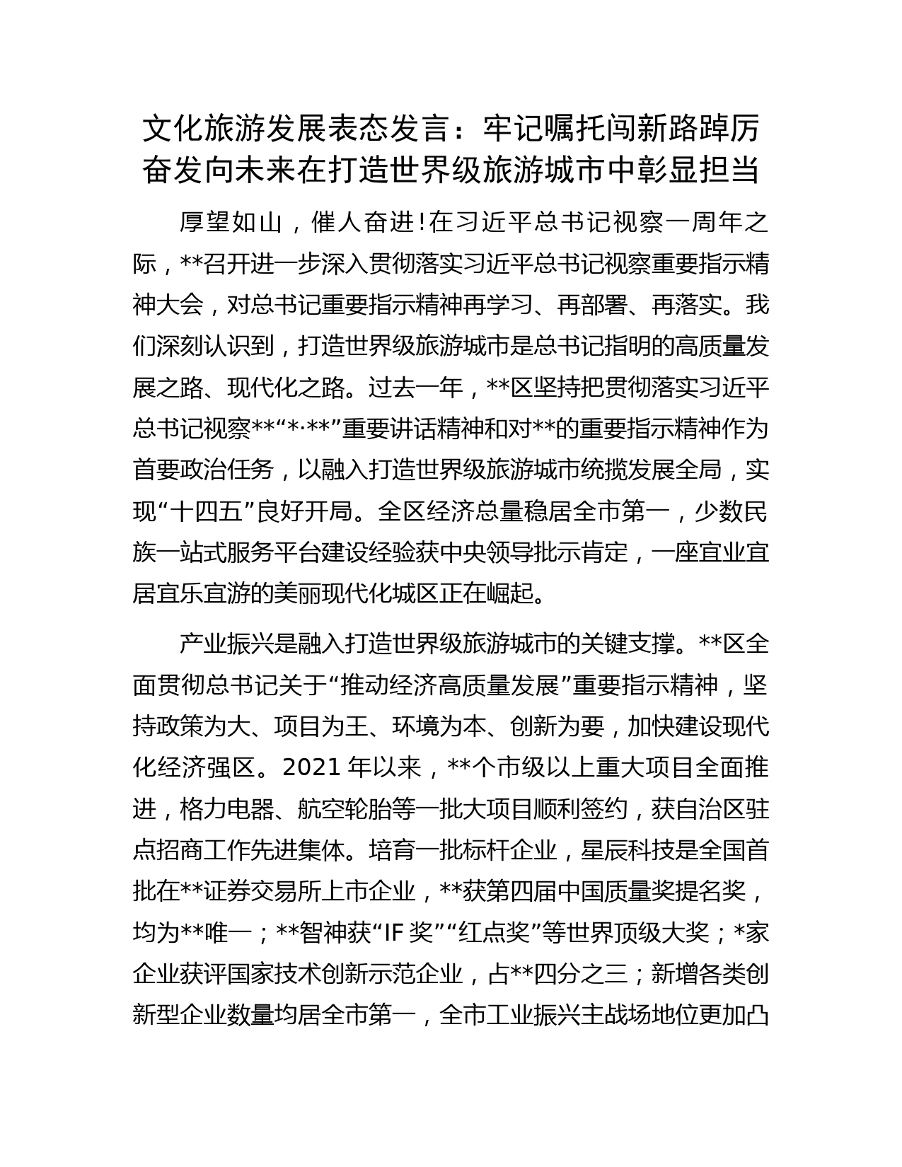 文化旅游发展表态发言：牢记嘱托闯新路踔厉奋发向未来在打造世界级旅游城市中彰显担当