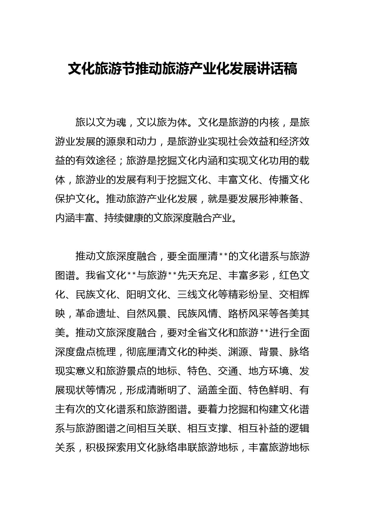 文化旅游节推动旅游产业化发展讲话稿