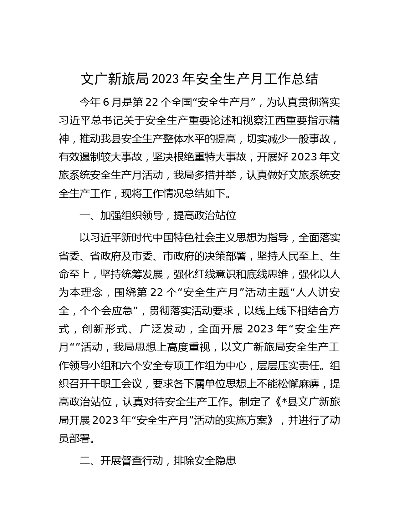 文广新旅局2023年安全生产月工作总结